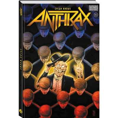 Эксмо Кори Тейлор, Грант Моррисон, Роб Зомби и др. "Anthrax. Среди живых"