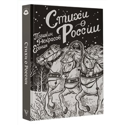 АСТ Пушкин А.С., Есенин С.А., Некрасов Н.А. "Стихи о России"