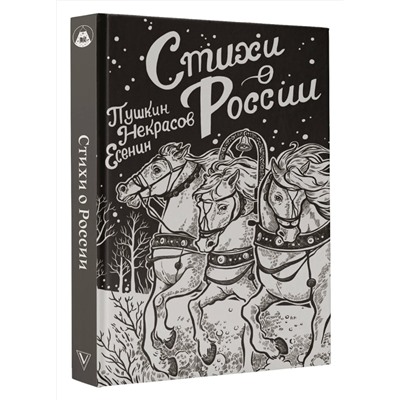 401436 АСТ Пушкин А.С., Есенин С.А., Некрасов Н.А. "Стихи о России"