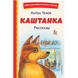 Эксмо Антон Чехов "Каштанка. Рассказы (ил. М. Белоусовой, Д. Кардовского)"