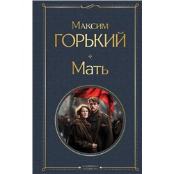 Эксмо Максим Горький "Мать"