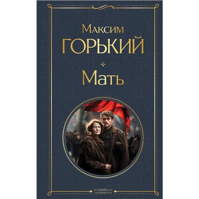 Эксмо Максим Горький "Мать"