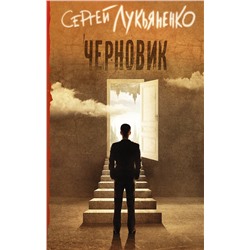 365313 АСТ Сергей Васильевич Лукьяненко "Черновик"