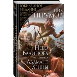 Эксмо Ник Перумов "Небо Валинора. Книга первая. Адамант Хенны"
