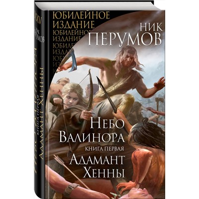 Эксмо Ник Перумов "Небо Валинора. Книга первая. Адамант Хенны"