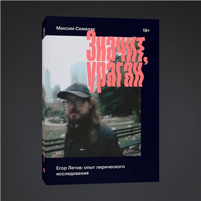 Эксмо Максим Семеляк "Значит, ураган. Егор Летов: опыт лирического исследования"