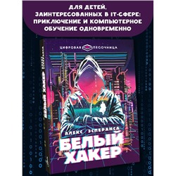 АСТ Алекс Эсперанса "Белый хакер"