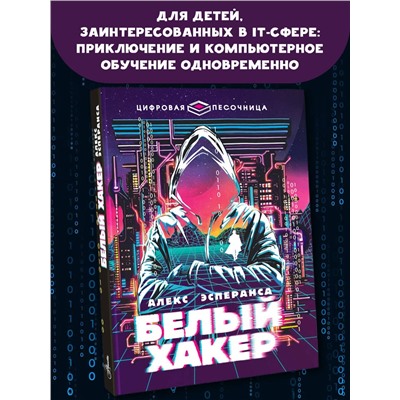 АСТ Алекс Эсперанса "Белый хакер"