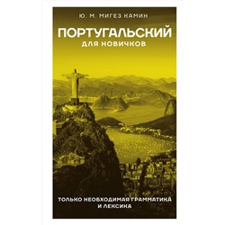 АСТ Ю. М. Мигез Камин "Португальский для новичков"