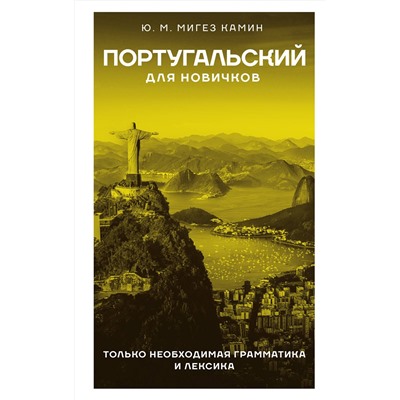 АСТ Ю. М. Мигез Камин "Португальский для новичков"