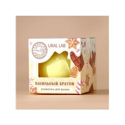 Бомбочка для ванны, 120 г, аромат ванильного брауни, URAL LAB