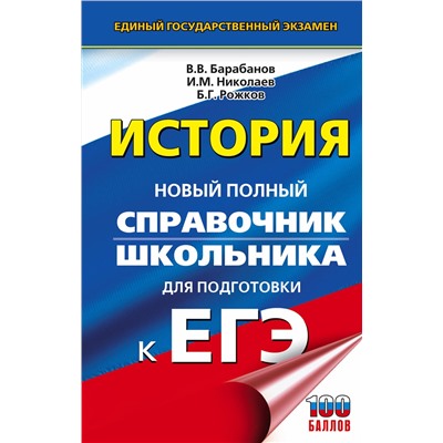 АСТ Барабанов В.В., Николаев И.М., Рожков Б.Г. "ЕГЭ. История. Новый полный справочник школьника для подготовки к ЕГЭ"