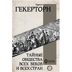 АСТ Гекерторн Чарльз "Тайные общества всех веков и всех стран"