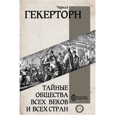 АСТ Гекерторн Чарльз "Тайные общества всех веков и всех стран"