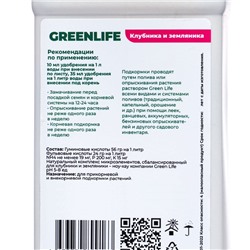 Органическое удобрение для клубники и земляники Greenlife, 500 мл