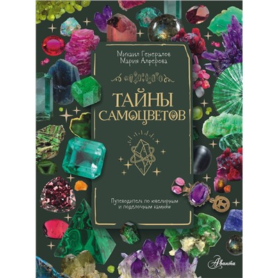 АСТ Генералов М.Е., Алферова М.С. "Тайны самоцветов. Путеводитель по ювелирным и поделочным камням"