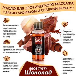 Масло массажное Eros Tasty с ароматом шоколада - 50 мл.