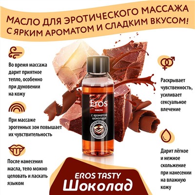 Масло массажное Eros Tasty с ароматом шоколада - 50 мл.