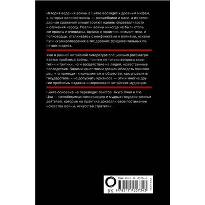 АСТ Томас Клири "Китайское искусство войны. Постижение стратегии"