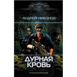 385032 АСТ Андрей Никонов "Дурная кровь"