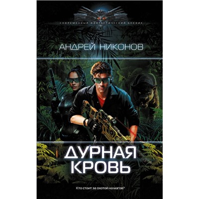 385032 АСТ Андрей Никонов "Дурная кровь"