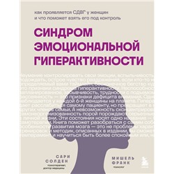 Эксмо Солден С., Франк М. "Синдром эмоциональной гиперактивности. Как проявляется СДВГ у женщин и что поможет взять его под контроль"