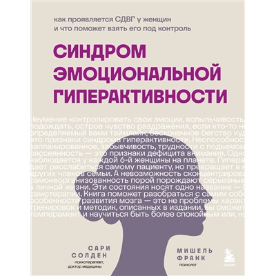 Эксмо Солден С., Франк М. "Синдром эмоциональной гиперактивности. Как проявляется СДВГ у женщин и что поможет взять его под контроль"