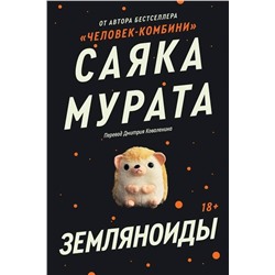 435452 Эксмо Саяка Мурата "Комплект Земляноиды + Комбини"