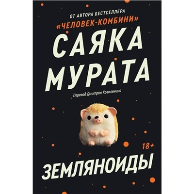 435452 Эксмо Саяка Мурата "Комплект Земляноиды + Комбини"