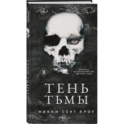 Эксмо Никки Сент Кроу "Тень Тьмы"