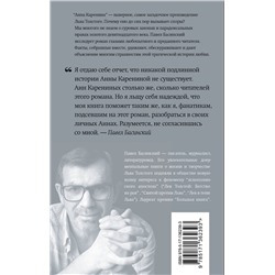 АСТ Павел Басинский "Подлинная история Анны Карениной"