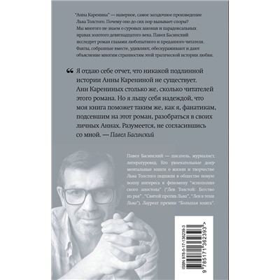 АСТ Павел Басинский "Подлинная история Анны Карениной"