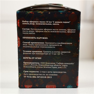 Набор эфирных масел 10 мл «С новым годом!» лимон, кедр, можжевельник, пихта