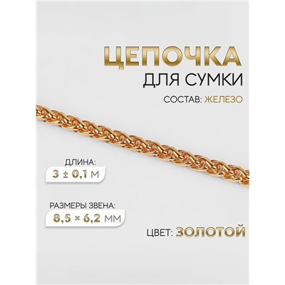 Цепочка для сумки, железная, 8.5×6.2 мм, 3±0.1 м, цвет золотой