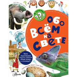 АСТ Малов В.И. "Обо всём на свете"