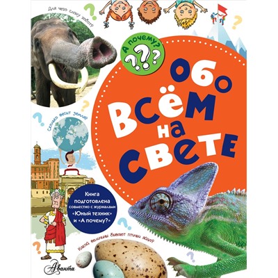 АСТ Малов В.И. "Обо всём на свете"