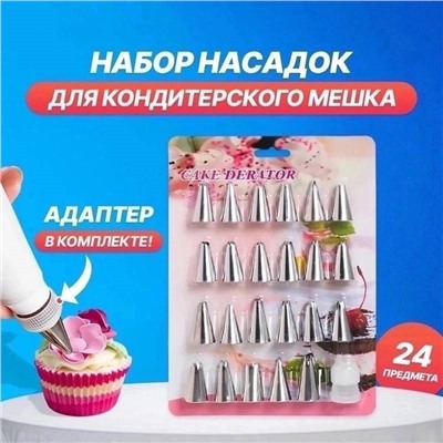 Набор металлических насадок для декорирования десертов