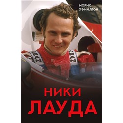 АСТ Морис Хэмилтон "Ники Лауда. Биография"