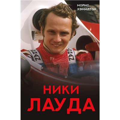 АСТ Морис Хэмилтон "Ники Лауда. Биография"