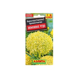 Набор семян Бархатцы "Лимонное чудо" прямостоячие, О, 5 шт.