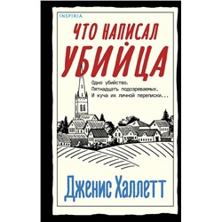 Эксмо Дженис Халлетт "Что написал убийца"