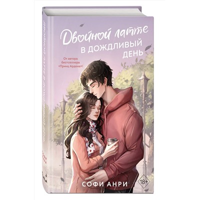 Эксмо Софи Анри "Арден-сити. Двойной латте в дождливый день (#1)"