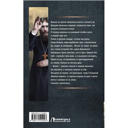 АСТ Алексей Вязовский "Я - Распутин"