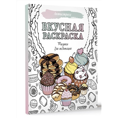 АСТ . "Вкусная раскраска. Рисунки для медитаций"