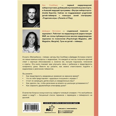 АСТ Кун Схобберс, Дейрдре Энтховен "Мой ребенок – геймер. Всё, что нужно знать родителю"