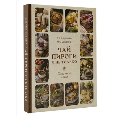 АСТ Катерина Мышкина "Чай, пироги и не только. Сезонное меню"