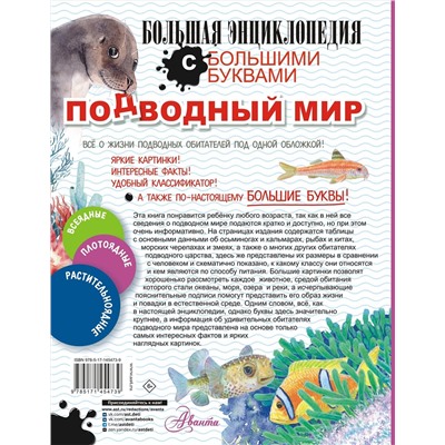 АСТ Прудник А.А., Закотина М.В., Вайткене Л.Д., Ликсо В.В., Спектор А.А. "Подводный мир"