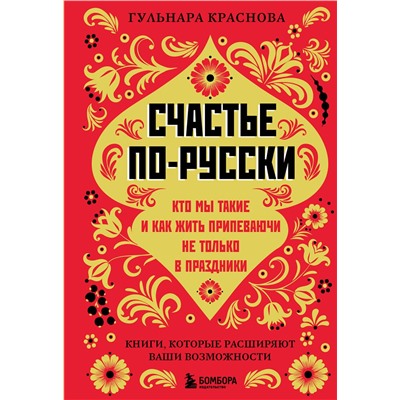 Эксмо Гульнара Краснова "Счастье по-русски. Кто мы такие и как жить припеваючи не только в праздники"
