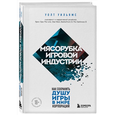 Эксмо Уолт Уильямс "Мясорубка игровой индустрии. Как сохранить душу игры в мире корпораций"