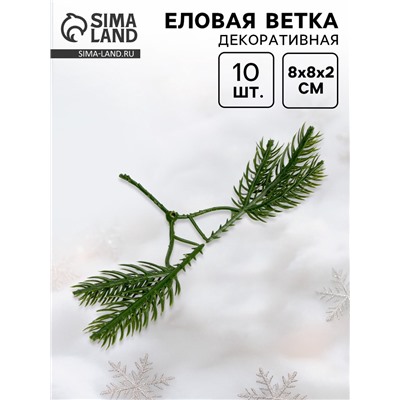 Ветка декоративная новогодняя, набор 10 шт., размер 1 шт. — 8×8×2 см
